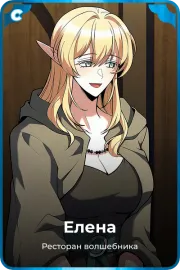 Елена
