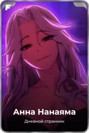 Анна Нанаяма