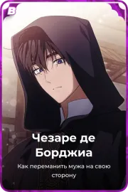 Чезаре де Борджиа