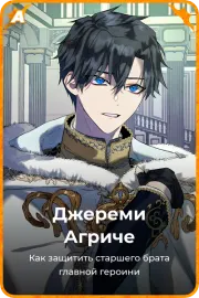 Джереми Агриче