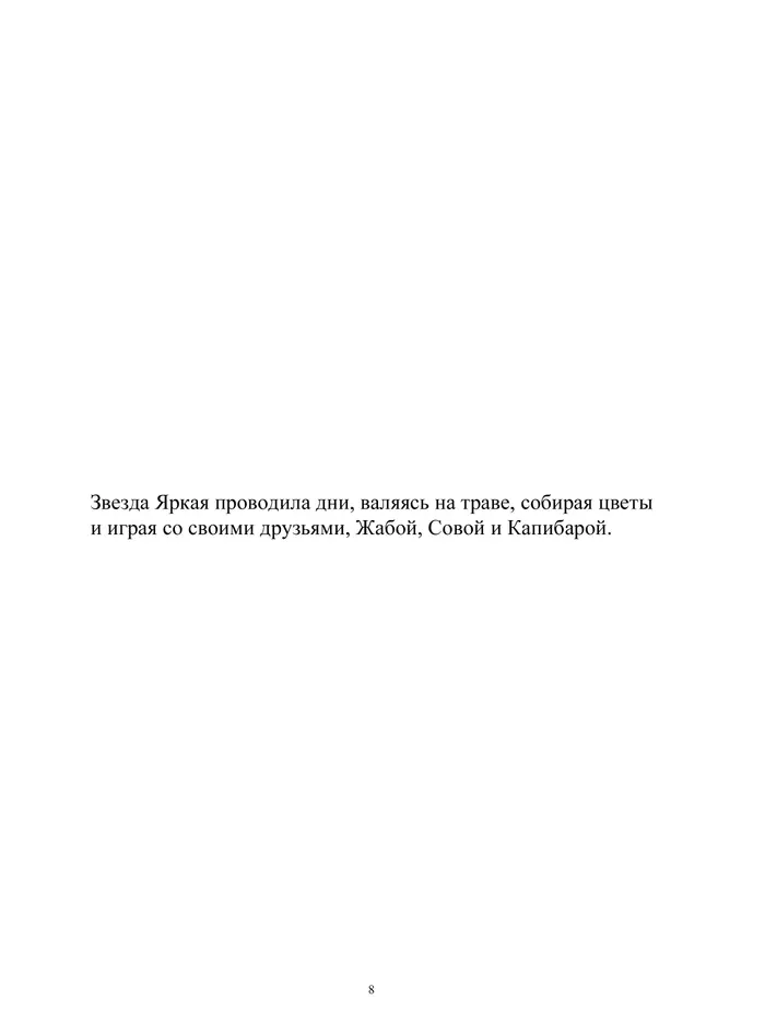 Страница 8