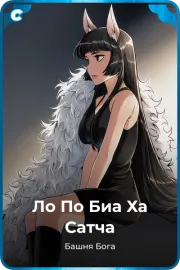 Ло По Биа Ха Сатча