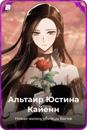 Альтаир Юстина Кайенн