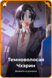 Темноволосая Чхэрин