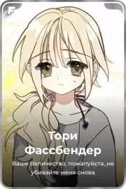 Тори Фассбендер