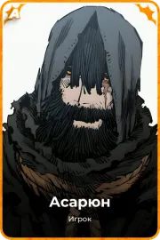Асарюн