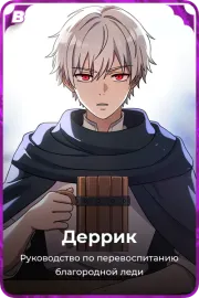 Деррик