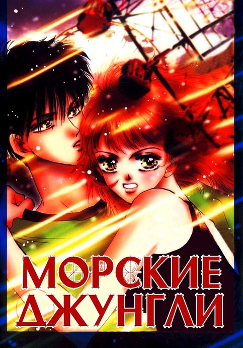 Морские джунгли
