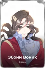 Эбони Воник