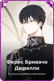 Ферес Бривачо Дюрелли