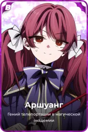 Аршуанг