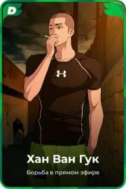 Хан Ван Гук