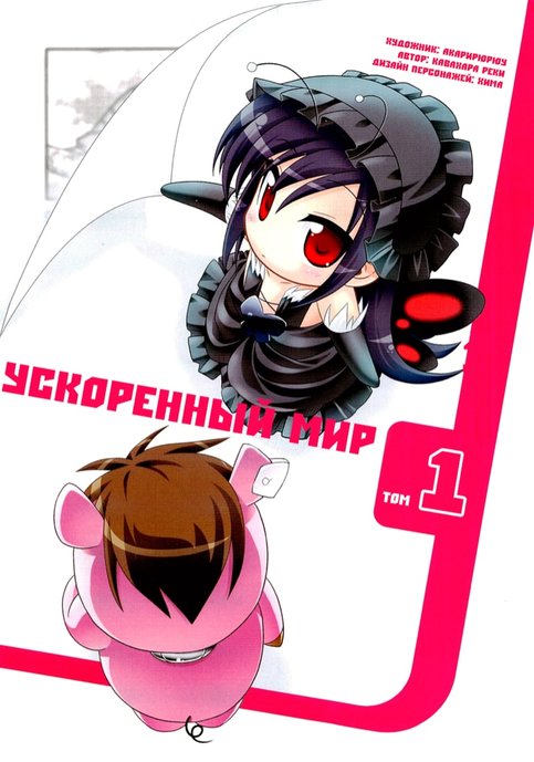 Ускоренный мир Ёнкома