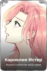 Карнелия Истер