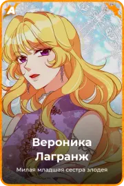 Вероника Лагранж