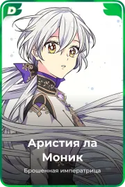 Аристия ла Моник