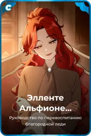 Элленте Альфионе Бельмиард