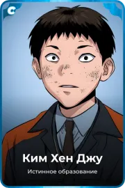 Ким Хeн Джу