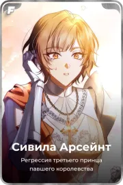 Сивила Арсейнт