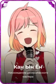 Кан Ын Ён
