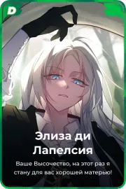 Элиза ди Лапелсия