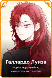 Галлардо Луиза