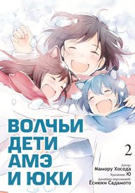 Волчьи дети Амэ и Юки