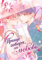 Проще говоря, это любовь