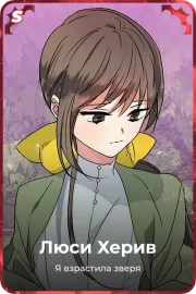 Люси Херив