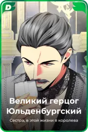 Великий герцог Юльденбургский
