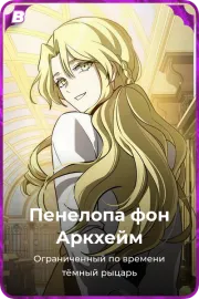 Пенелопа фон Аркхейм