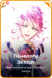 Пенелопа Экхарт