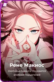Рене Макиос