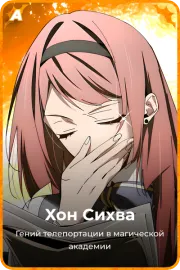 Хон Сихва