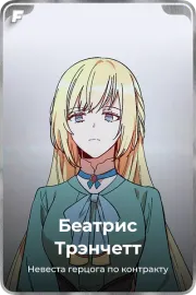 Беатрис Трэнчетт