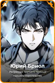 Юрий Бриол