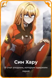 Син Хару