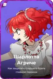 Шарлотта Агриче