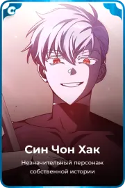 Син Чон Хак