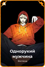 Однорукий мужчина