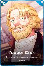 Герцог Сток