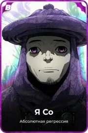 Я Со