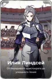 Илия Линдсей