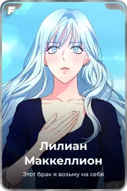 Лилиан Маккеллион