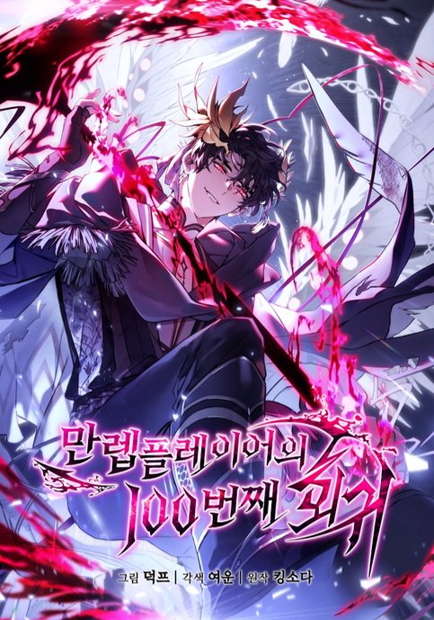 The 100th Regression of the Max-Level Player