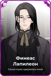 Финеас Лапилеон