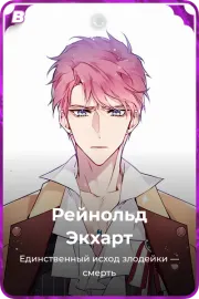 Рейнольд Экхарт