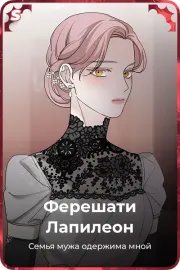 Ферешати Лапилеон