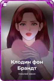 Клодин фон Брандт
