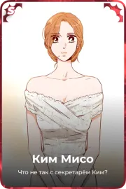 Ким Мисо